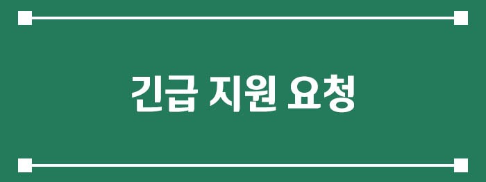 긴급 지원 요청