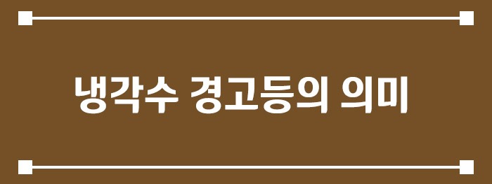 냉각수 경고등의 의미