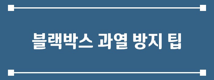 블랙박스 과열 방지 팁