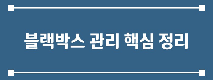 블랙박스 관리 핵심 정리
