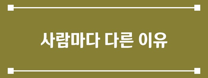 사람마다 다른 이유