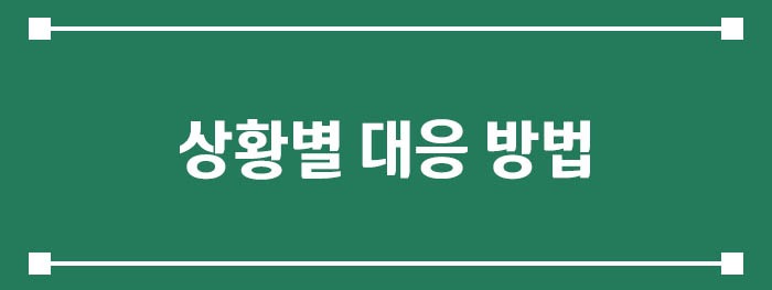상황별 대응 방법