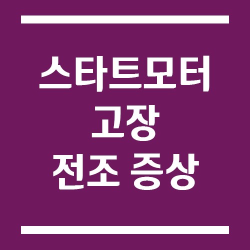 Read more about the article 스타트모터 고장 전조 증상과 수리 비용, 시동이 잘 안 걸린다면?