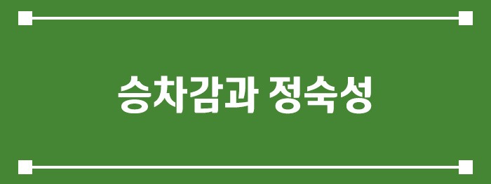 승차감과 정숙성