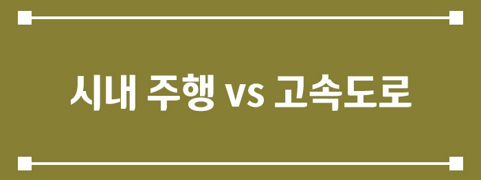 시내 주행 vs 고속도로
