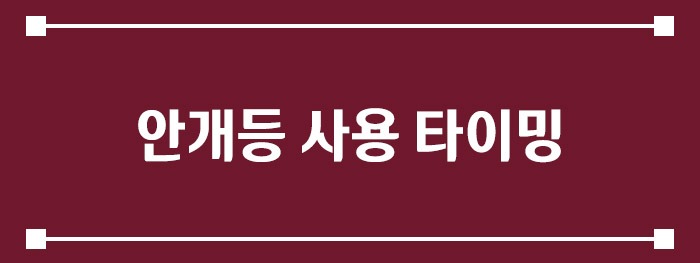 안개등 사용 타이밍