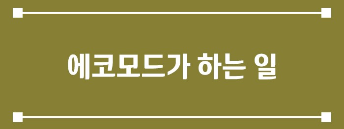 에코모드가 하는 일