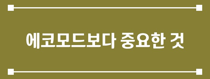 에코모드보다 중요한 것