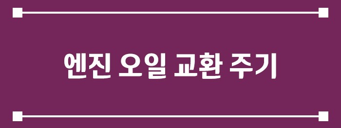 엔진 오일 교환 주기
