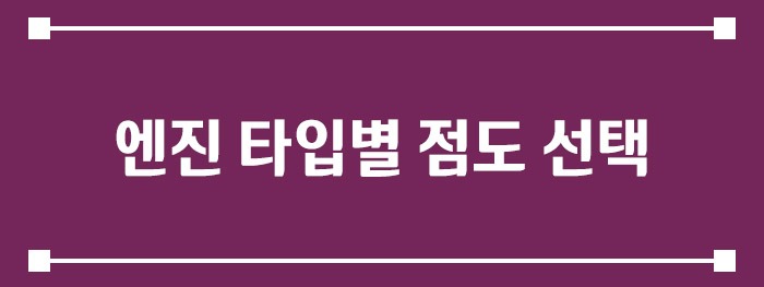 엔진 타입별 점도 선택