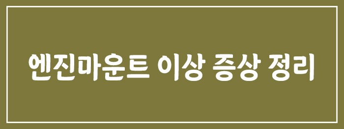 엔진마운트 이상 증상 정리