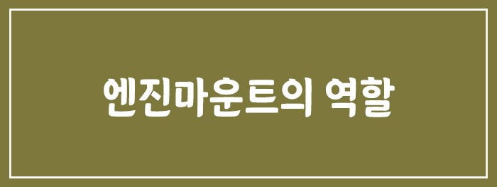 엔진마운트의 역할