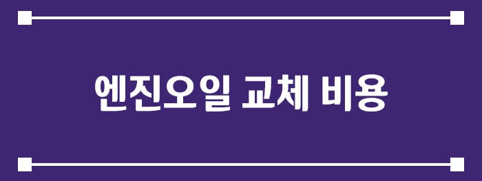 엔진오일 교체 비용