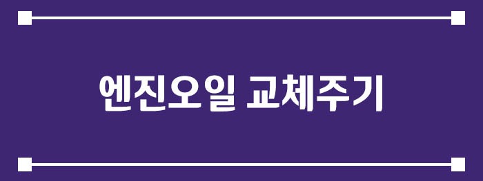 엔진오일 교체주기