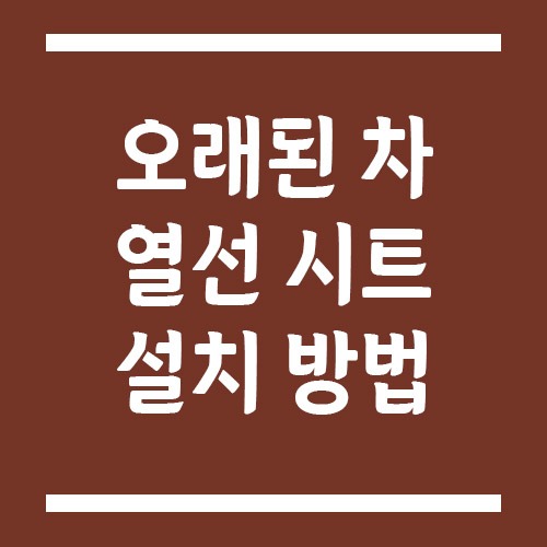 Read more about the article 오래된 차에 열선 시트 추가 설치 방법 (시트 커버형 vs 내장재 삽입형)