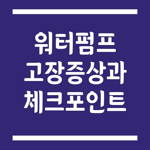 Read more about the article 워터펌프 고장 증상, 엔진 과열 막는 핵심 체크 포인트