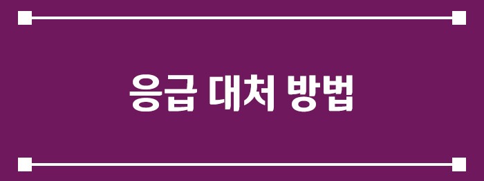 응급 대처 방법