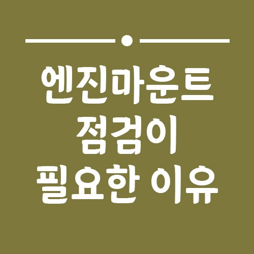 Read more about the article 자동차 진동이 심할 때 엔진마운트 점검해야 하는 이유