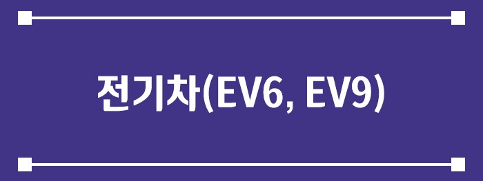 전기차(EV6, EV9)