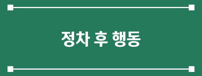 정차 후 행동