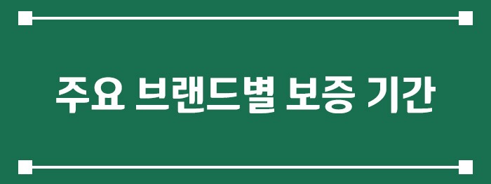 주요 브랜드별 보증 기간