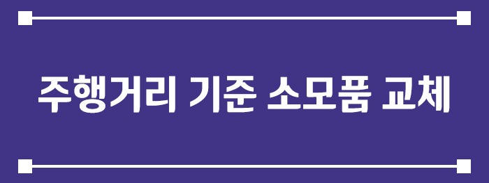 주행거리 기준 소모품 교체