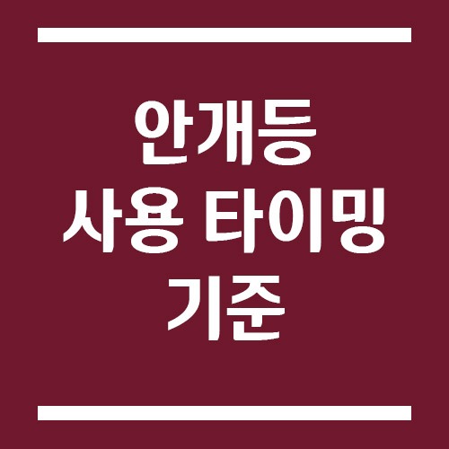 Read more about the article 초보 운전자를 위한 안개등 사용 타이밍 기준