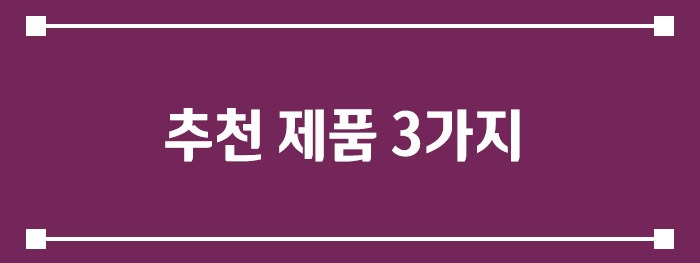 추천 제품 3가지