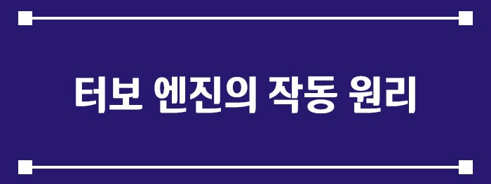 터보 엔진의 작동 원리