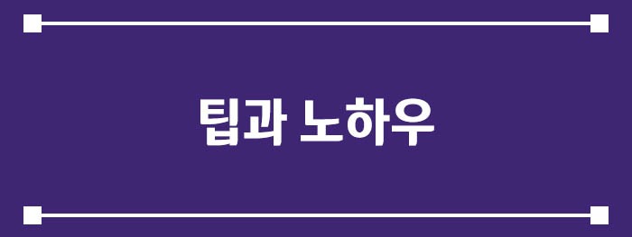 팁과 노하우