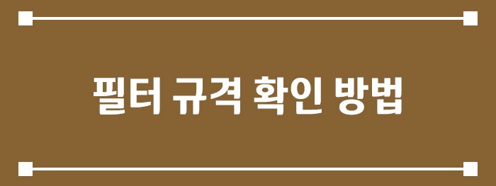 필터 규격 확인 방법