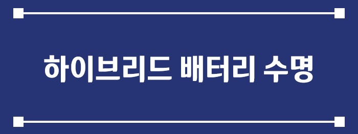 하이브리드 배터리 수명