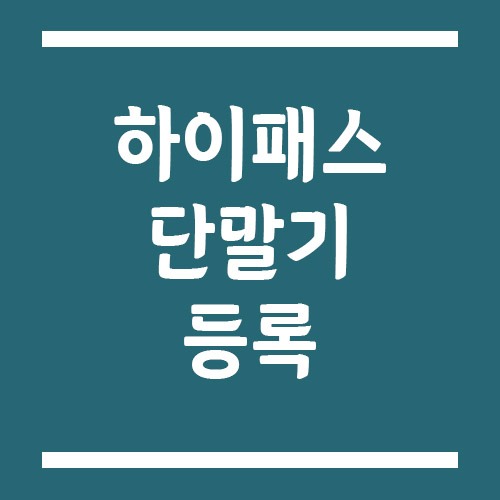 Read more about the article 하이패스 단말기 등록 안 하고 써도 되나요?