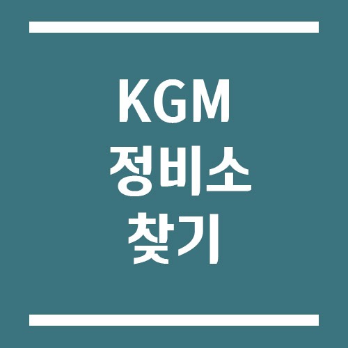 Read more about the article KGM(쌍용자동차) 정비소 찾기 방법