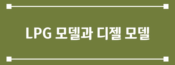 LPG 모델과 디젤 모델