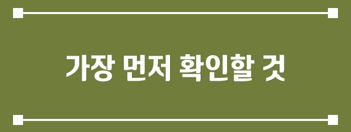 가장 먼저 확인할 것