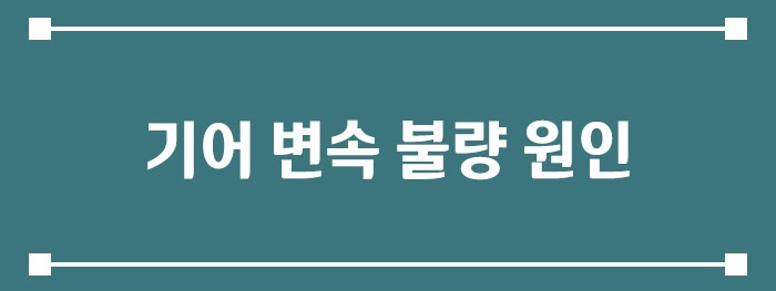 기어 변속 불량 원인