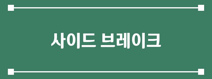 사이드 브레이크