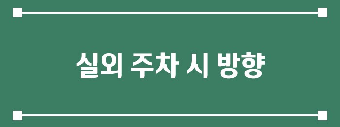 실외 주차 시 방향