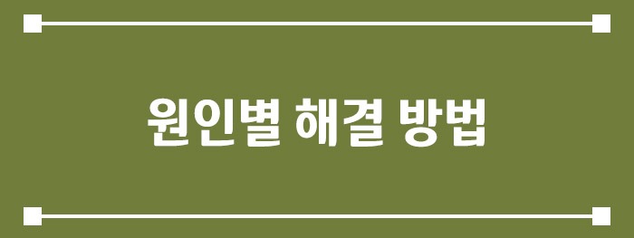 원인별 해결 방법
