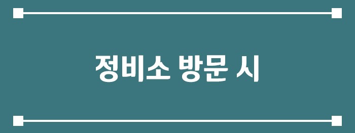 정비소 방문 시 꼭 알아야 할 팁