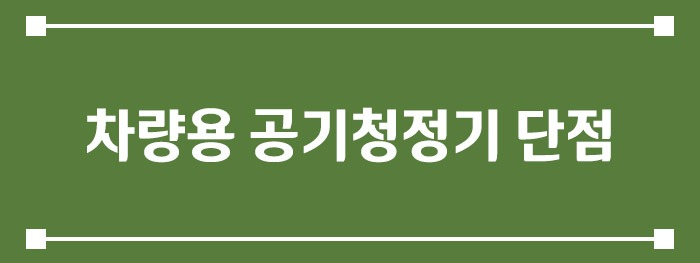 차량용 공기청정기 단점
