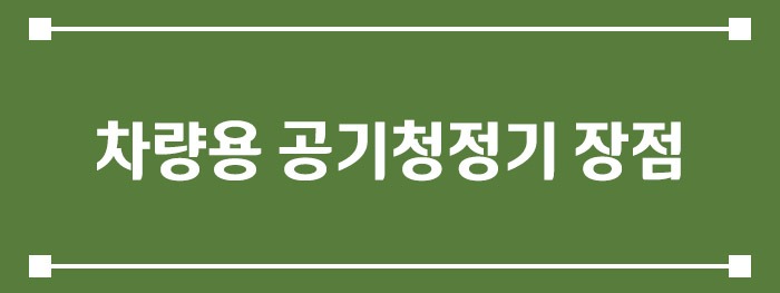 차량용 공기청정기 장점