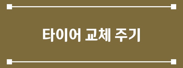 타이어 교체 주기