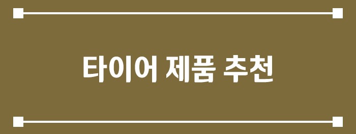 타이어 제품 추천