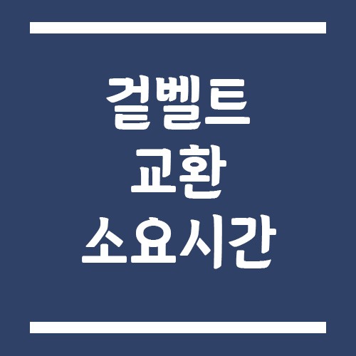 Read more about the article 자동차 겉벨트 교환 소요시간, 30분이면 끝날까?