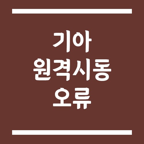 Read more about the article 기아 원격시동 오류 해결 방법, Kia Connect 안 될 때 점검 순서