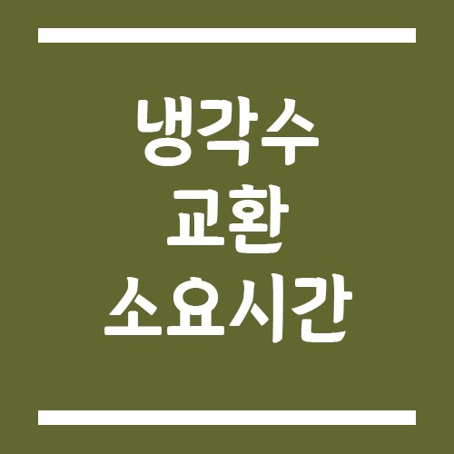 Read more about the article 냉각수 교환 소요시간은? 작업 과정과 주의사항