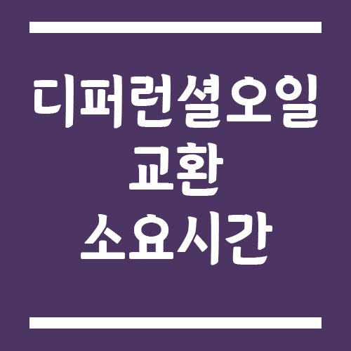 Read more about the article 디퍼런셜오일 교환 소요시간