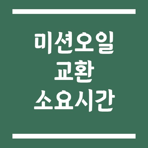 Read more about the article 미션오일 교환 소요시간은? 순환식·드레인식별 실제 시간